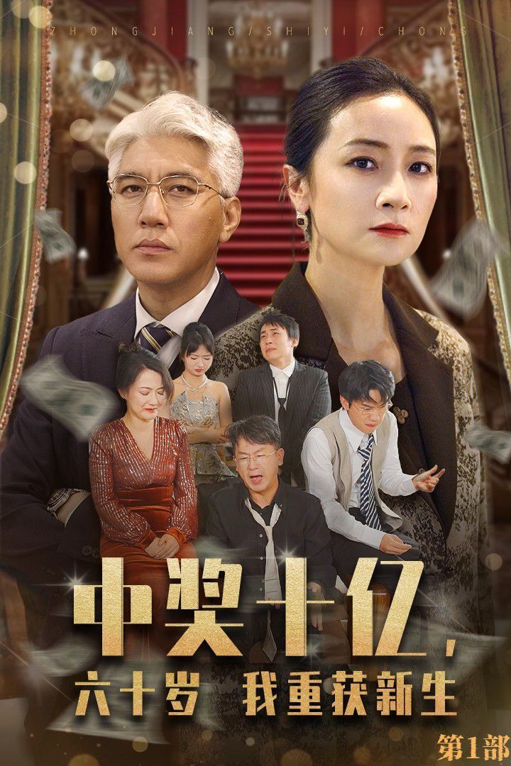 中獎(jiǎng)十億,六十歲我重獲新生