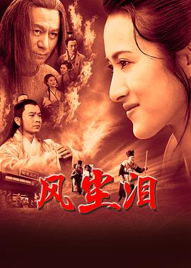 2018国产剧《风尘泪2023》迅雷下载_中文完整版_百度云网盘720P|1080P资源