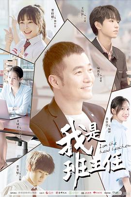 2018国产剧《我是班主任》迅雷下载_中文完整版_百度云网盘720P|1080P资源