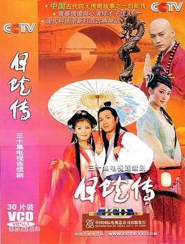 白蛇传 白蛇传