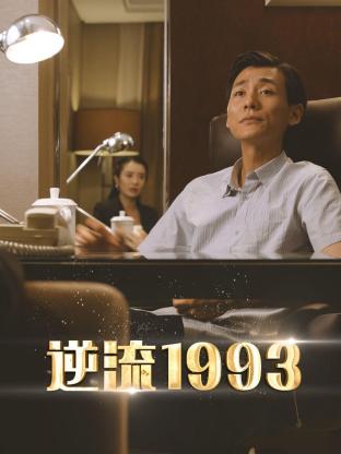 逆流1993免费观看