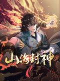 山海封神 动态漫画 第一季 山海封神 动态漫画 第一季