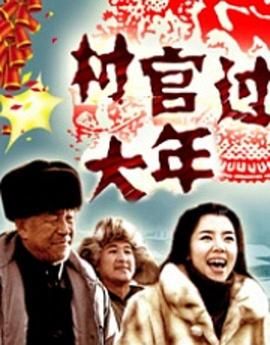村官过大年 村官过大年