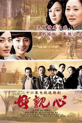 2018国产剧《母亲心》迅雷下载_中文完整版_百度云网盘720P|1080P资源