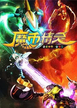 2018动漫《魔币精灵 第一季》迅雷下载_中文完整版_百度云网盘720P|1080P资源