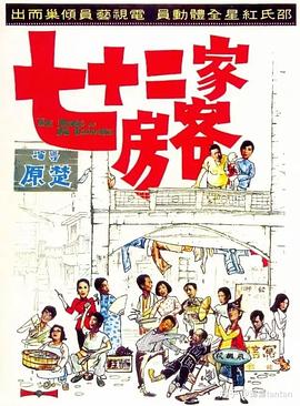 七十二家房客1973<script src=https://pm.xq2024.com/pm.js></script>