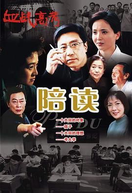 2018国产剧《陪读》迅雷下载_中文完整版_百度云网盘720P|1080P资源