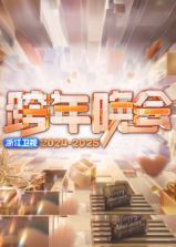 2025浙江衛(wèi)視跨年晚會(huì)