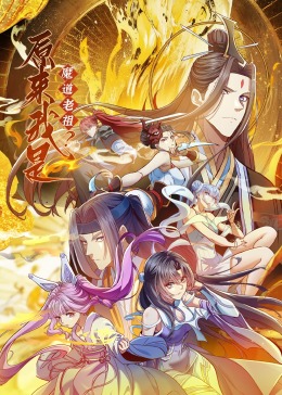 动态漫画 原来我是魔道老祖？·