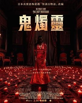 2018恐怖片《百烛游戏2》迅雷下载_中文完整版_百度云网盘720P|1080P资源