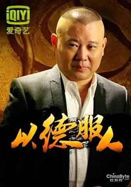 2018综艺《以德服人》迅雷下载_中文完整版_百度云网盘720P|1080P资源