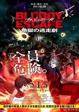 2018动漫《BLOODY ESCAPE -地狱的逃生作战》迅雷下载_中文完整版_百度云网盘720P|1080P资源