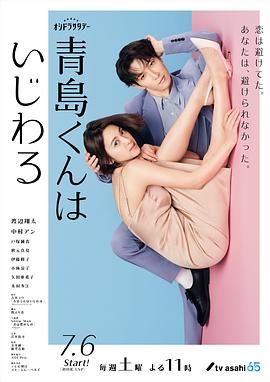 2018日剧《青岛君是坏心眼》迅雷下载_中文完整版_百度云网盘720P|1080P资源