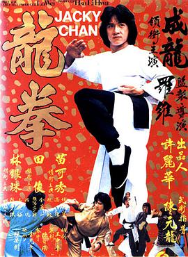 龙拳龍拳