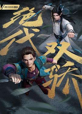 2018综艺《绝代双骄（动画版）》迅雷下载_中文完整版_百度云网盘720P|1080P资源