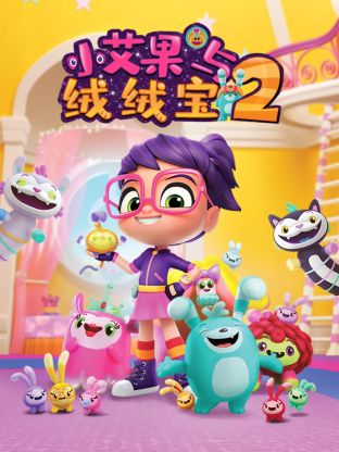 小艾果与绒绒宝 第二季 小艾果与绒绒宝 第二季