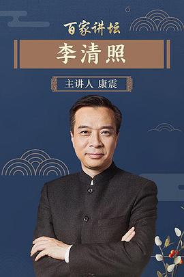 百家讲坛李清照海报