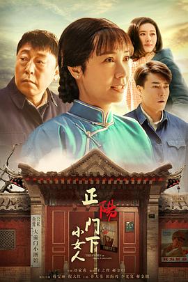 2018国产剧《正阳门下小女人》迅雷下载_中文完整版_百度云网盘720P|1080P资源