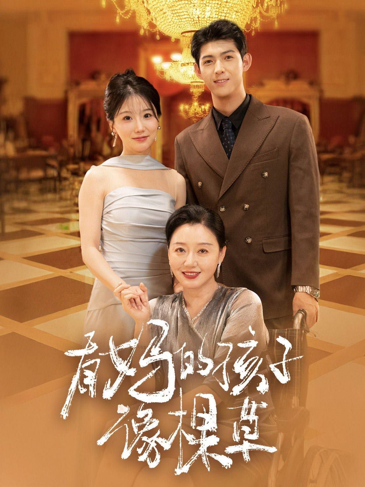 有妈的孩子像棵草 有妈的孩子像棵草