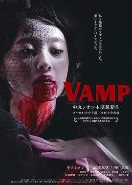 嗜血欲女VAMP完整版在线观看