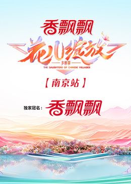 花儿绽放南京站特别版