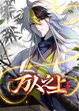 2018动漫《万人之上 动态漫画》迅雷下载_中文完整版_百度云网盘720P|1080P资源