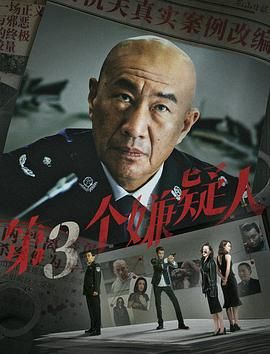 2018剧情片《第三个嫌疑人》迅雷下载_中文完整版_百度云网盘720P|1080P资源