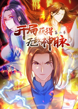 动态漫画 开局获得无敌神脉 第二季