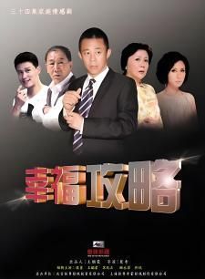 2018国产剧《幸福攻略》迅雷下载_中文完整版_百度云网盘720P|1080P资源