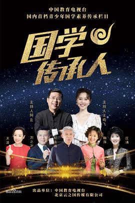 2018综艺《国学传承人》迅雷下载_中文完整版_百度云网盘720P|1080P资源