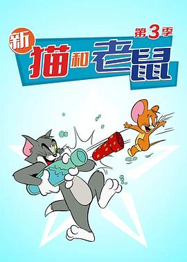 2018动漫《猫和老鼠 第三季》迅雷下载_中文完整版_百度云网盘720P|1080P资源