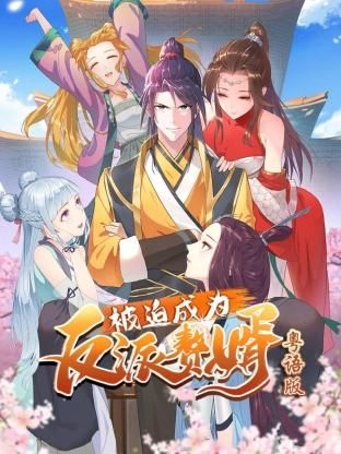 被迫成为反派赘婿-粤语版 被迫成为反派赘婿-粤语版