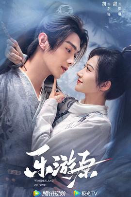 2018国产剧《乐游原》迅雷下载_中文完整版_百度云网盘720P|1080P资源