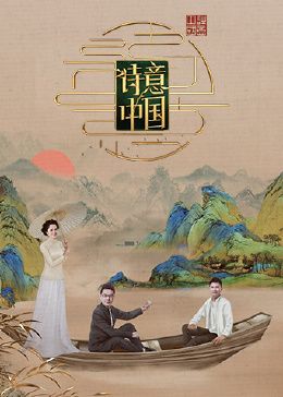 诗意中国 第六季海报剧照