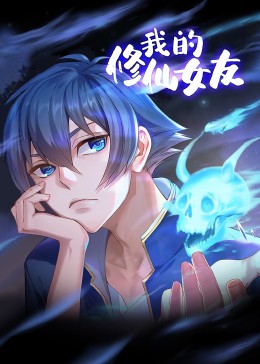 动态漫画 我的修仙女友