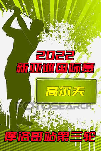 2022新亚巡国际赛摩洛哥站第三轮剧照