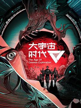 2018动漫《大宇宙时代》迅雷下载_中文完整版_百度云网盘720P|1080P资源