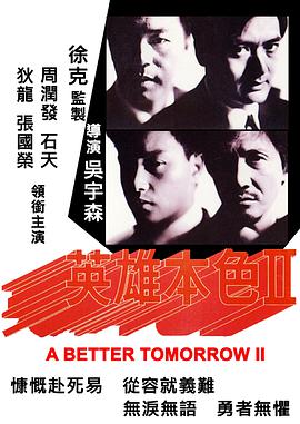 英雄本色2[国语版]