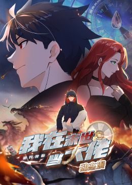 动态漫画 诡异降临：我在末世当大佬·