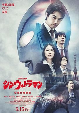 2018科幻片《新·奥特曼 （普通话版）》迅雷下载_中文完整版_百度云网盘720P|1080P资源