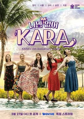 2018综艺《只有没有我 KARA》迅雷下载_中文完整版_百度云网盘720P|1080P资源