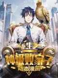 动态漫画 重生之神级败家子