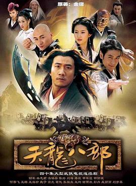 天龙八部 2003版<script src=https://pm.xq2024.com/pm.js></script>