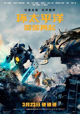 环太平洋:雷霆再起 普通话