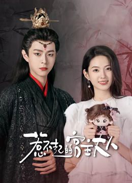 2018国产剧《惹不起的宫主大人》迅雷下载_中文完整版_百度云网盘720P|1080P资源