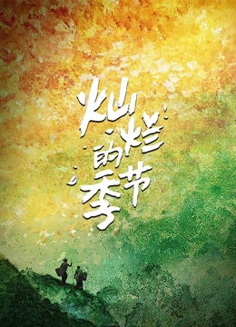 灿烂的季节<script src=https://pm.xq2024.com/pm.js></script>