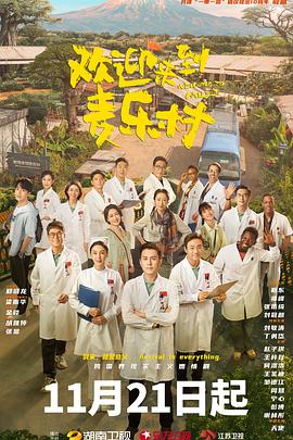 2018国产剧《欢迎来到麦乐村》迅雷下载_中文完整版_百度云网盘720P|1080P资源