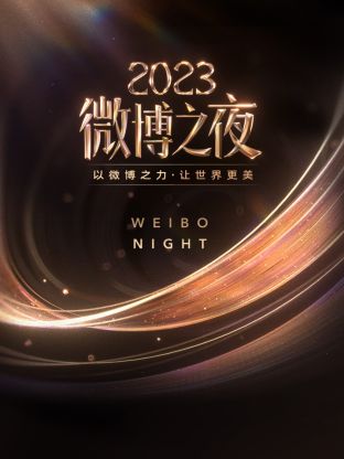 微博之夜2023剧照