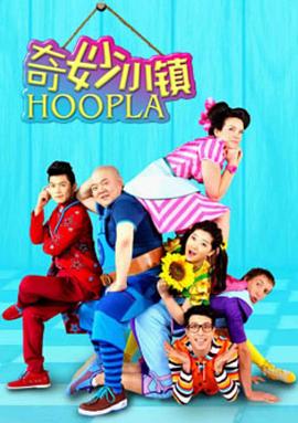 奇妙小镇HooplaDoopla！