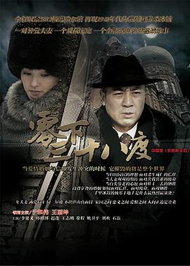 2018国产剧《零下三十八度》迅雷下载_中文完整版_百度云网盘720P|1080P资源